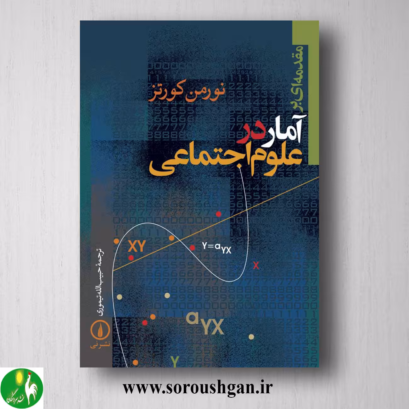 کتاب مقدمه ای بر آمار در علوم اجتماعی؛ نورمن کورتز ترجمه تیموری