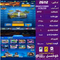 اکانت کلش رویال لول 9 تعداد کارت مکس 1 تعداد جم 100 تغییرنام رایگان کد 26112