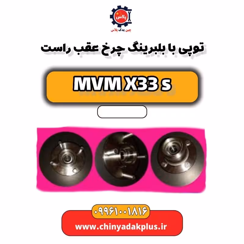 توپی با بلبرینگ چرخ عقب راست ام وی ام X33 S