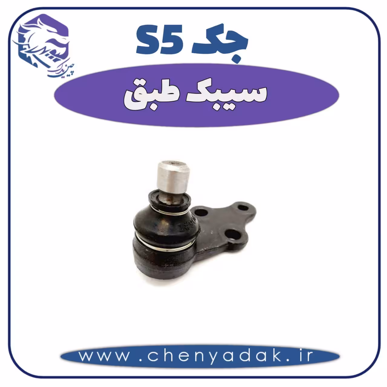 سیبک طبق جک S5