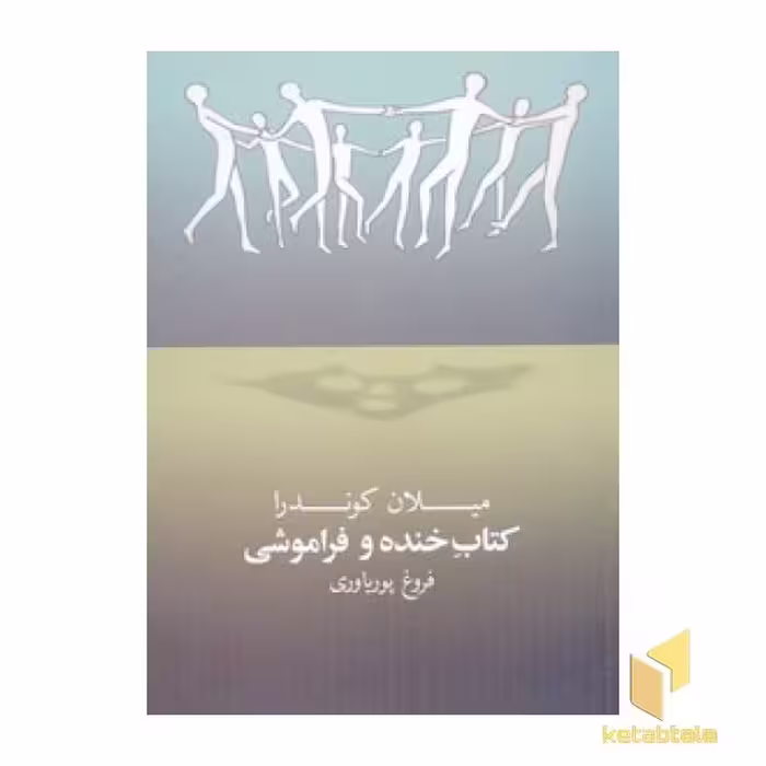 کتاب کتاب خنده و فراموشی اثر میلان کوندرا نشر روشنگران