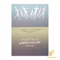 کتاب کتاب خنده و فراموشی اثر میلان کوندرا نشر روشنگران