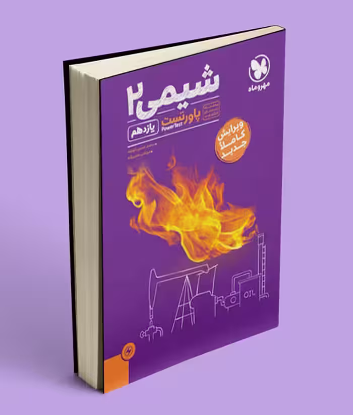 پاور تست شیمی یازدهم مهروماه