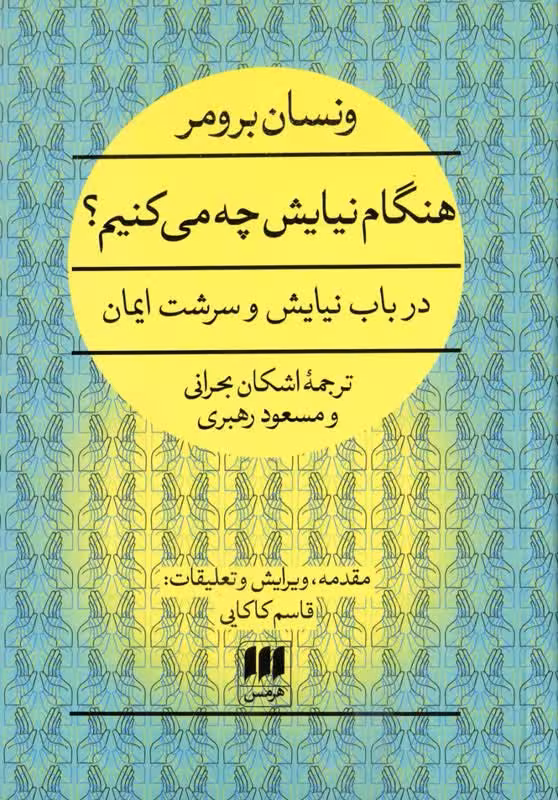 هنگام نیایش چه میکنیم