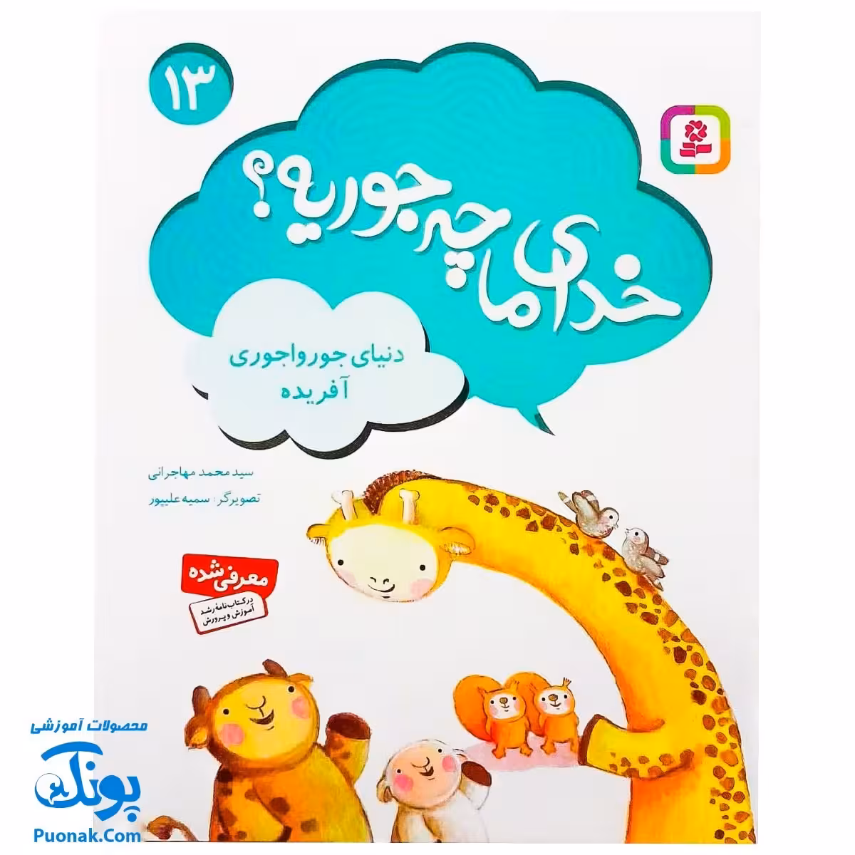 مجموعه کتاب خدای ما چه جوریه؟ 13 دنیای جورواجوری آفریده