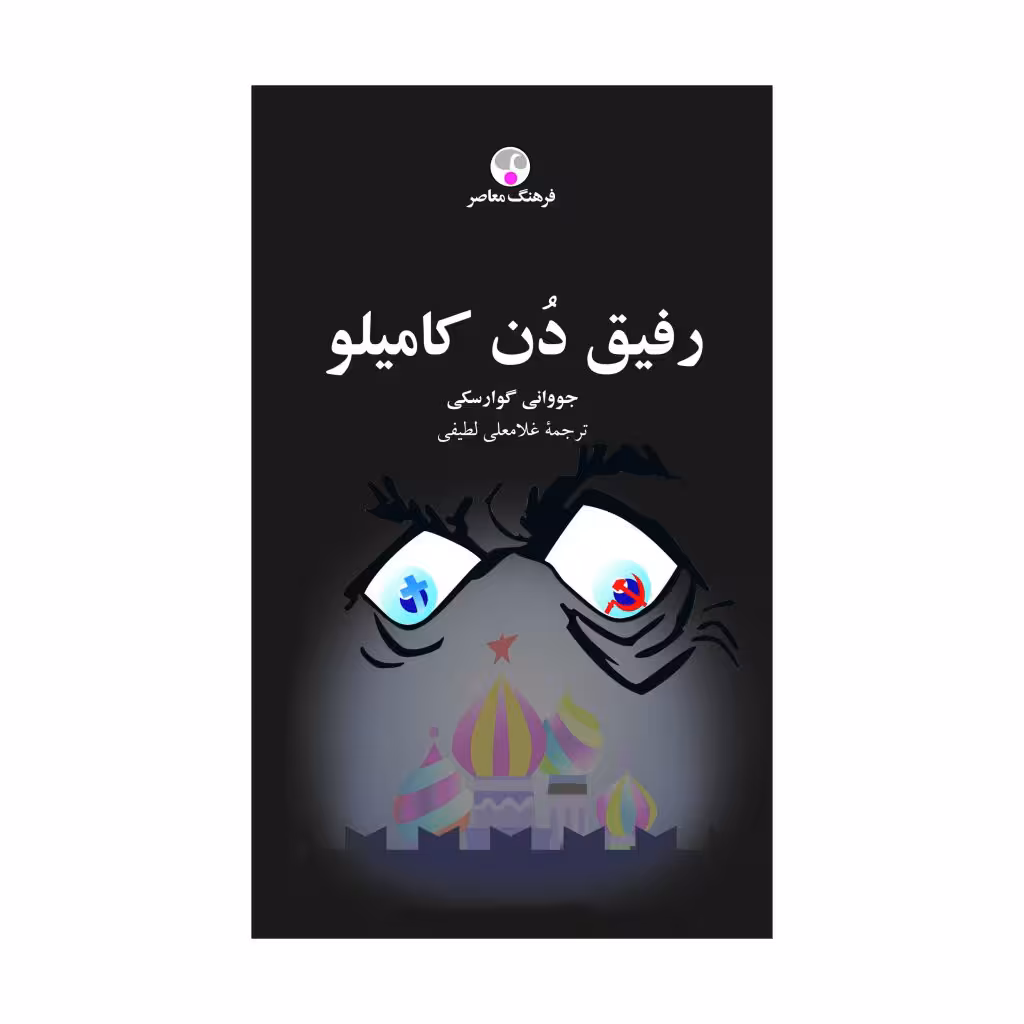 کتاب رفیق دُن کامیلو