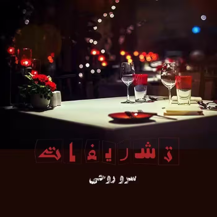 رمان تشریفات pdf