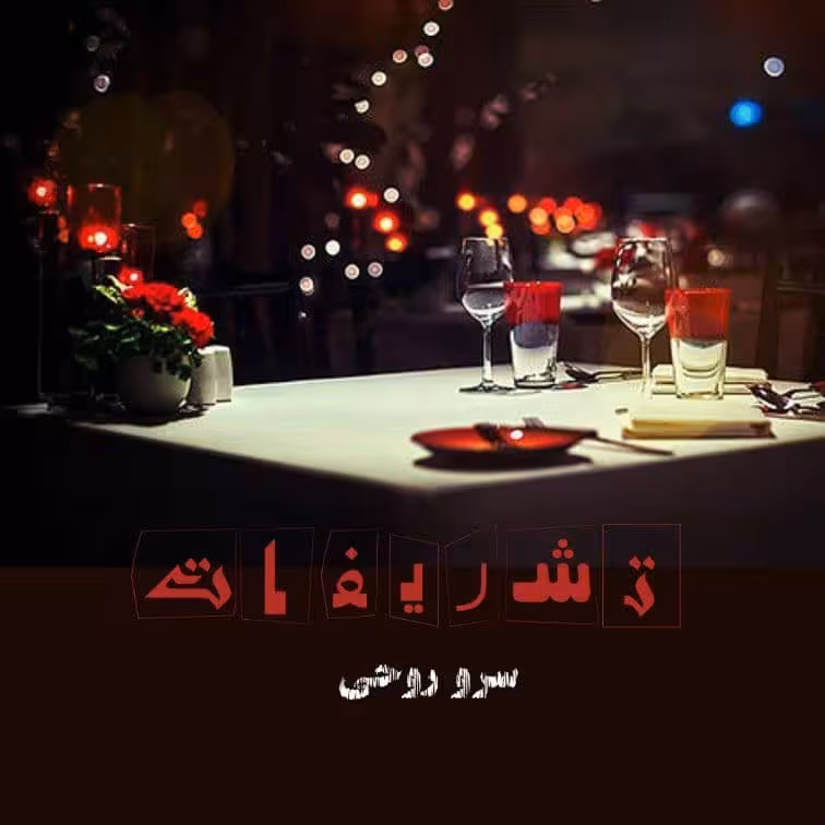 رمان تشریفات pdf