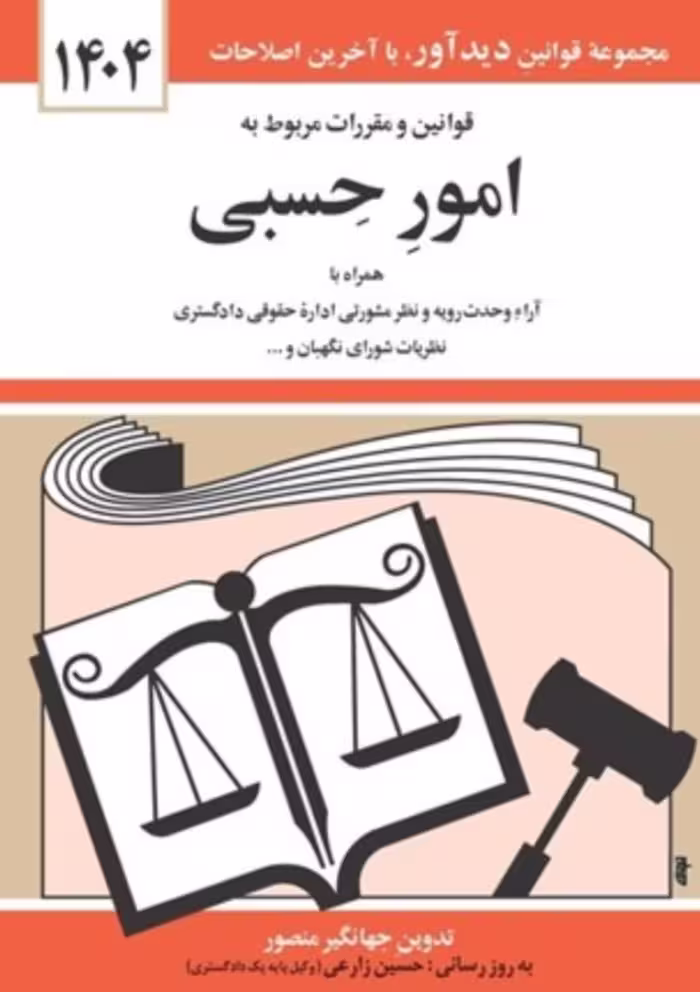 کتاب قوانین و مقررات مربوط به امور حسبی