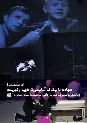 کتاب 2 نمایشنامه: شهادت یا یک کم آسایشی که داریم / فهرست