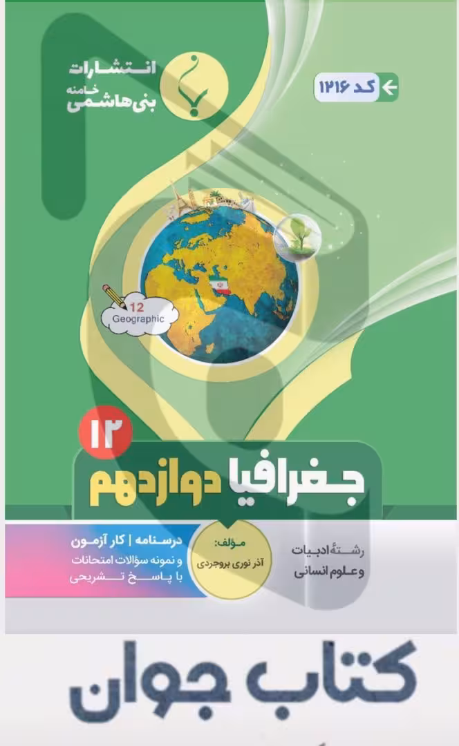 کتاب کمک آموزشی جغرافیا دوازدهم متوسطه بنی هاشمی