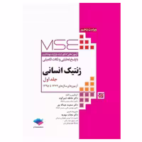 کتاب MSE ژنتیک انسانی جلد اول