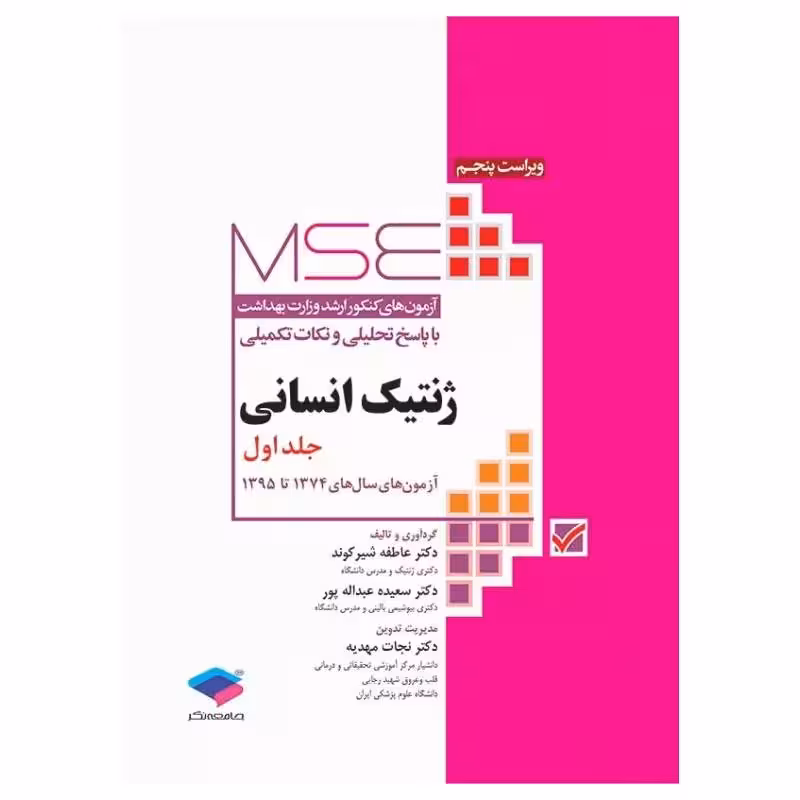 کتاب MSE ژنتیک انسانی جلد اول