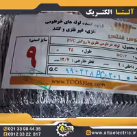 لوله فلکسی سایز 9 توس فلکس