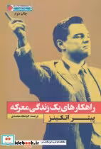 کتاب راهکارهای یک زندگی معرکه