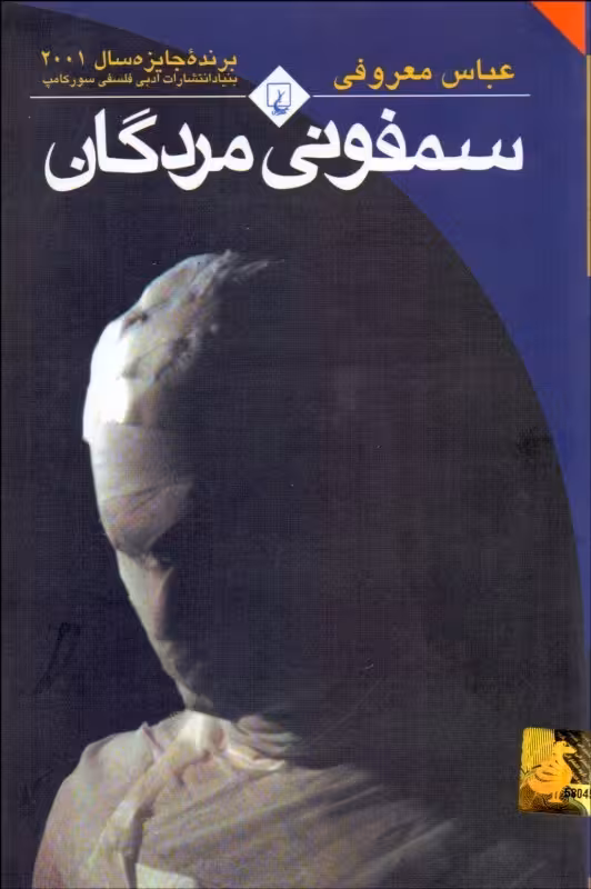 سمفونی مردگان عباس معروفی  قطع رقعی انتشارات ققنوس