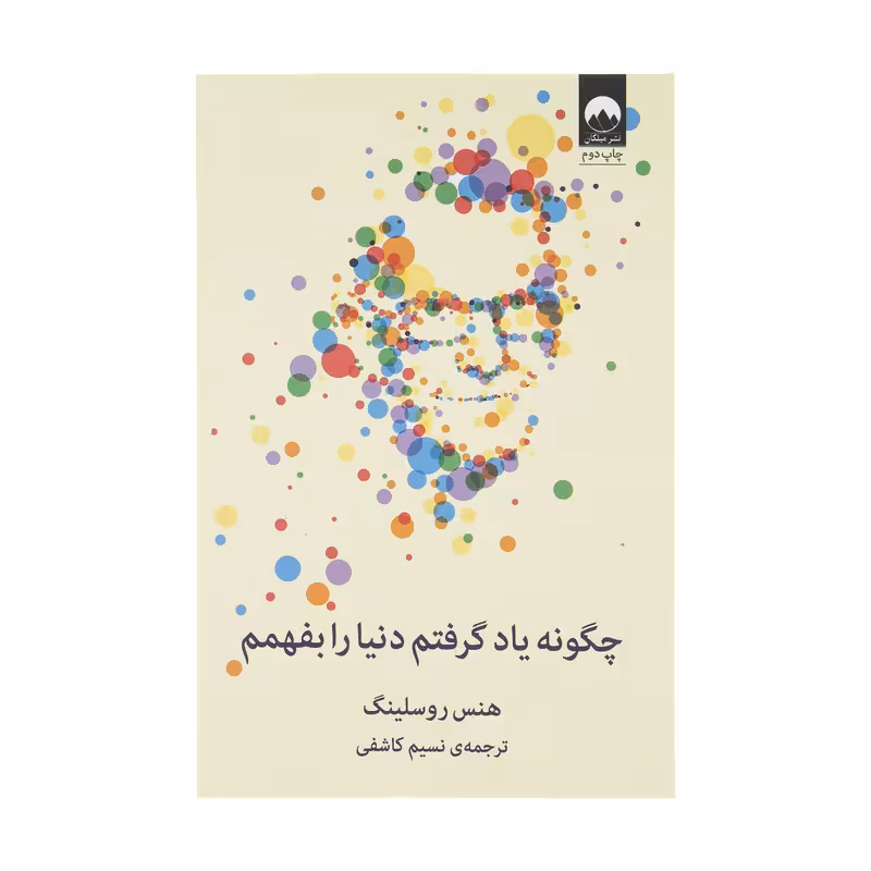 کتاب چگونه یاد گرفتم دنیا را بفهمم اثر هنس روسلینگ نشر میلکان