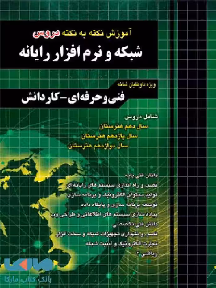 آموزش نکته به نکته دروس شبکه و نرم افزار رایانه چهارخونه