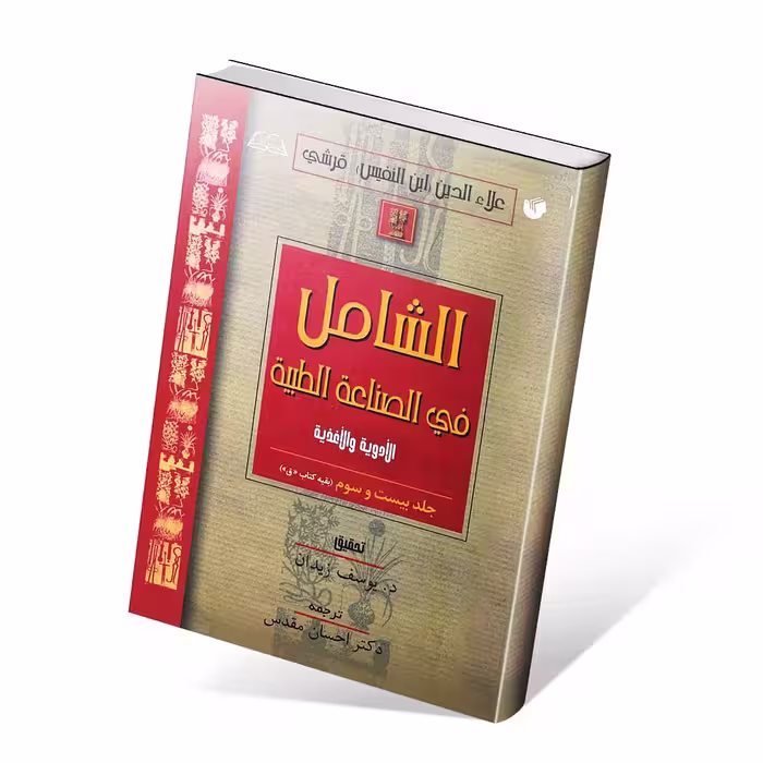الشامل فی الصناعه الطبیه فارسی جلد بیست و چهارم