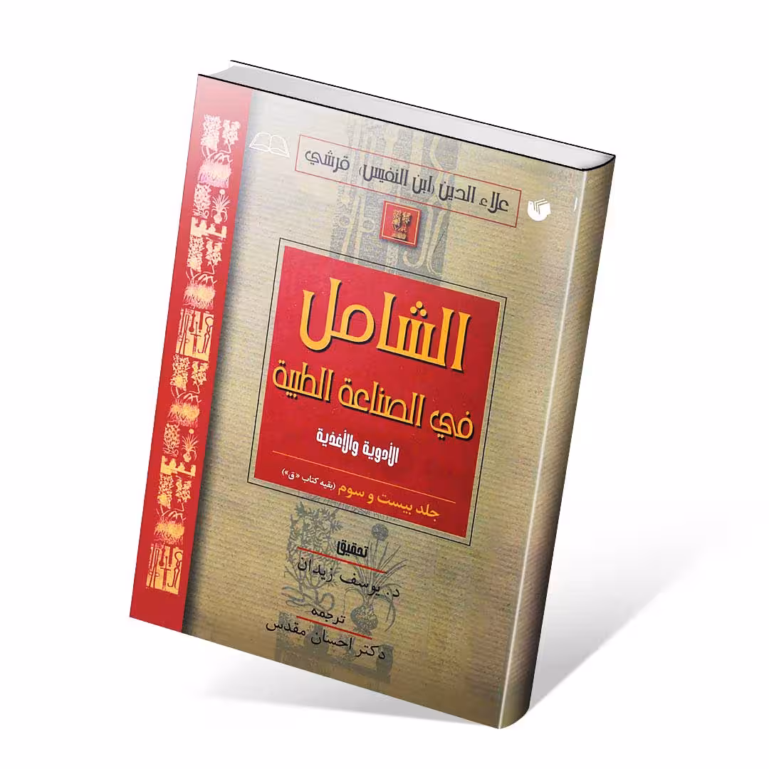 الشامل فی الصناعه الطبیه فارسی جلد بیست و چهارم