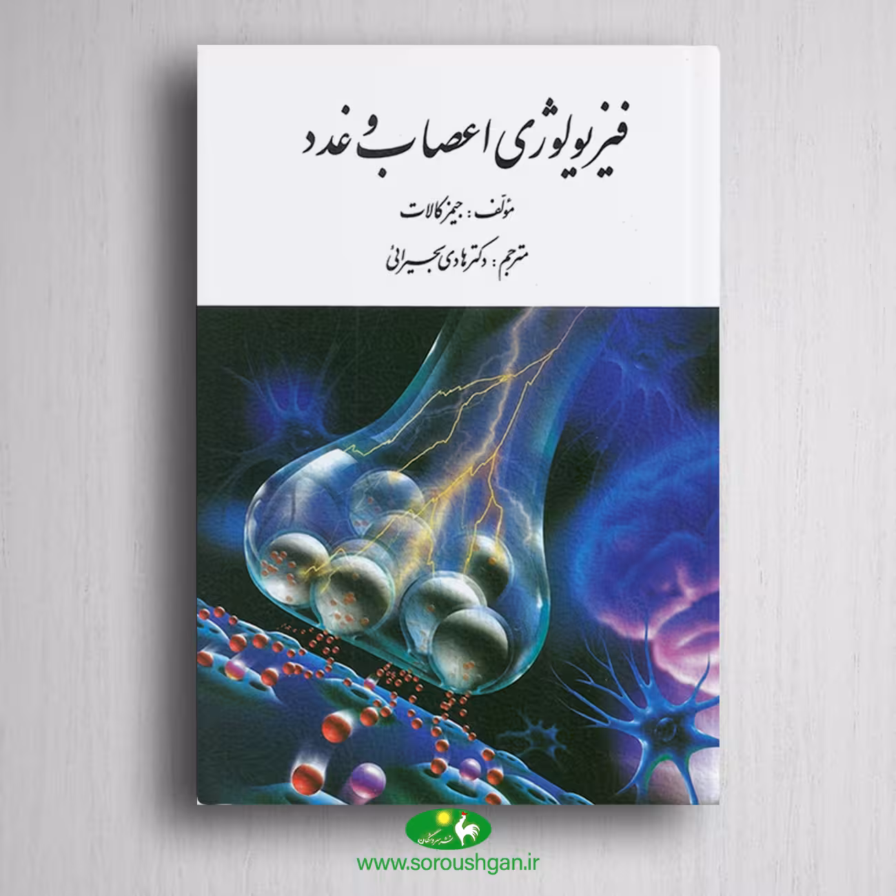 کتاب فیزیولوژی اعصاب و غدد جمز کالات ترجمه هادی بحیرایی