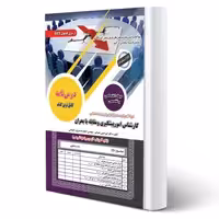 کتاب استخدامی کارشناس امور پیشگیری و مقابله با بحران (سامان سنجش)