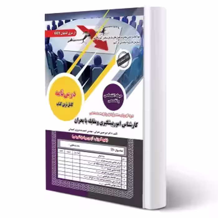 کتاب استخدامی کارشناس امور پیشگیری و مقابله با بحران (سامان سنجش)