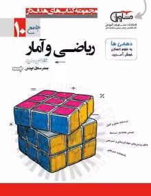 تستیک ریاضی و آماردهم مشاوران