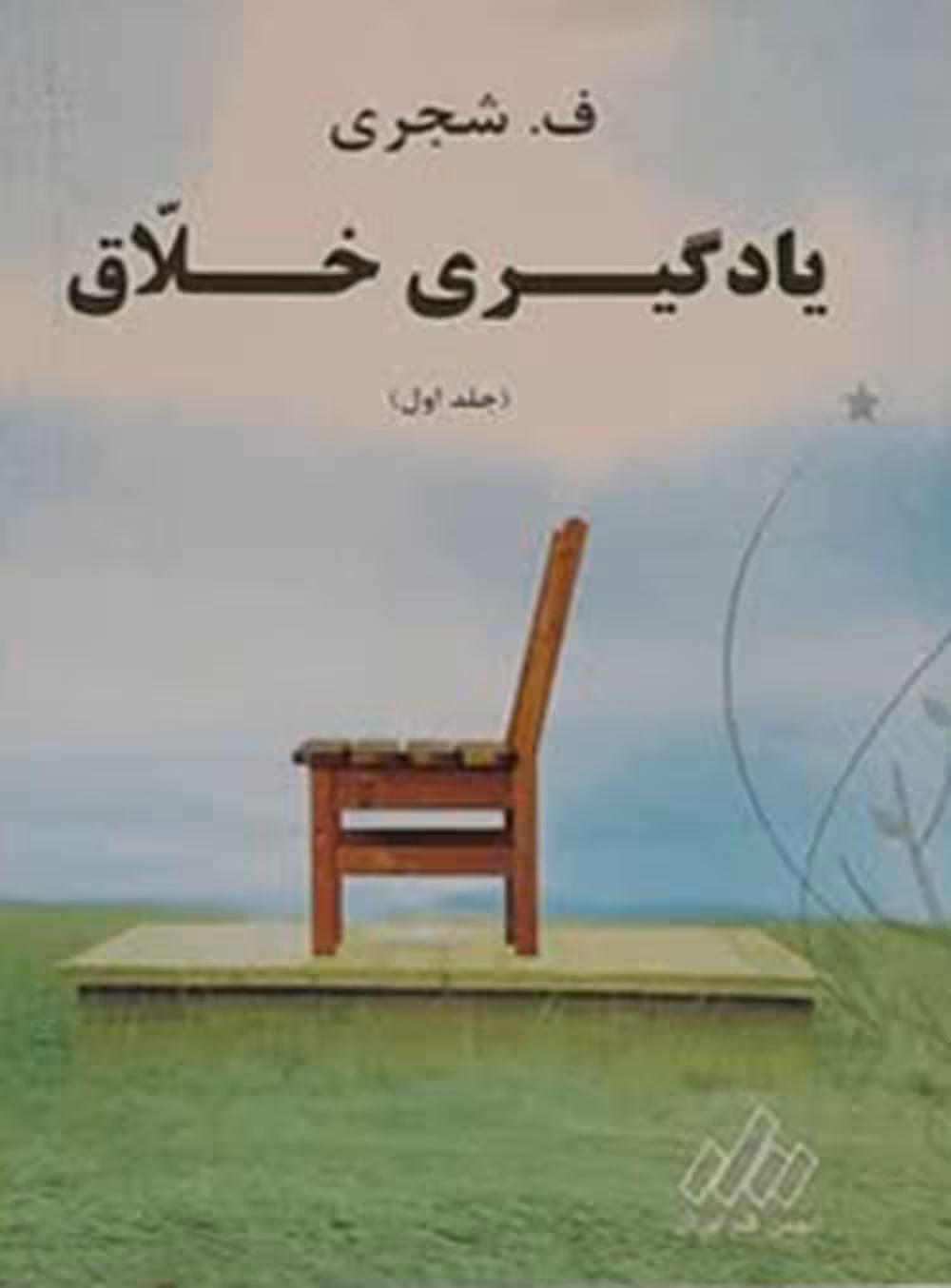 یادگیری خلاق جلد1