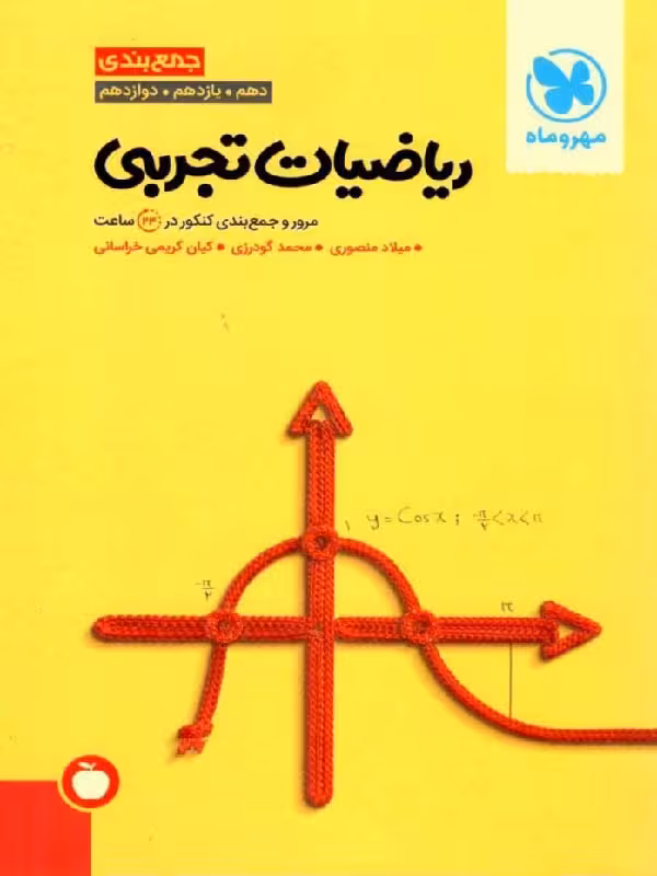 جمع بندی ریاضی جامع کنکور (رشته تجربی)  مهروماه