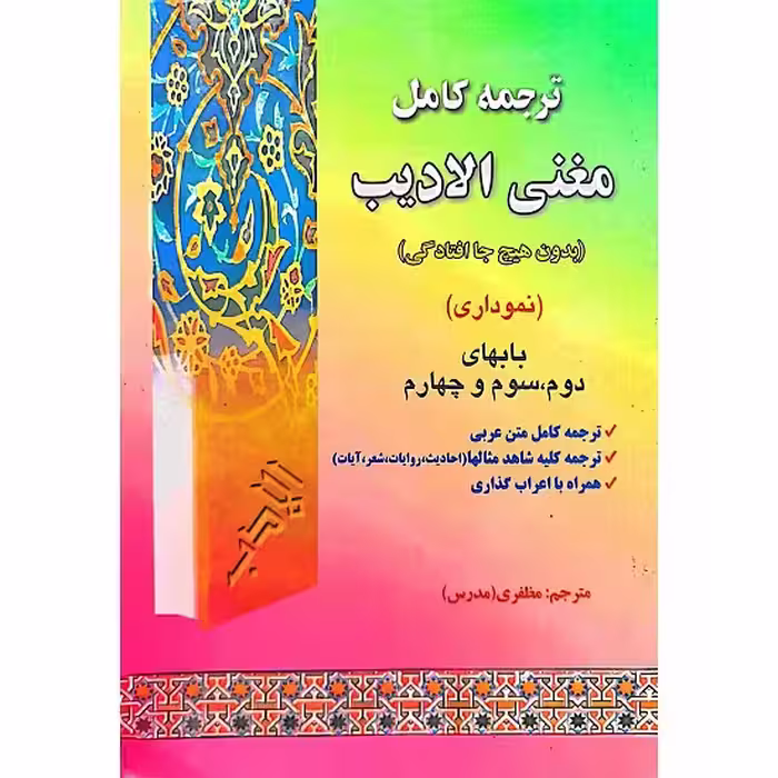 ترجمه کامل مغنی الادیب