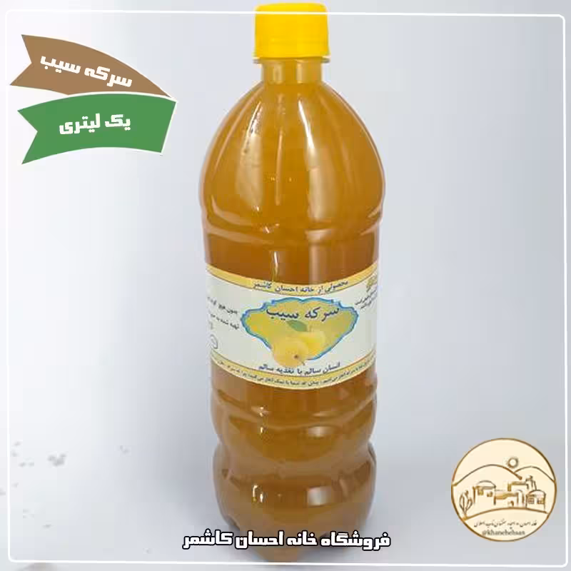 سرکه سیب خانگی یک لیتری خانه احسان کاشمر