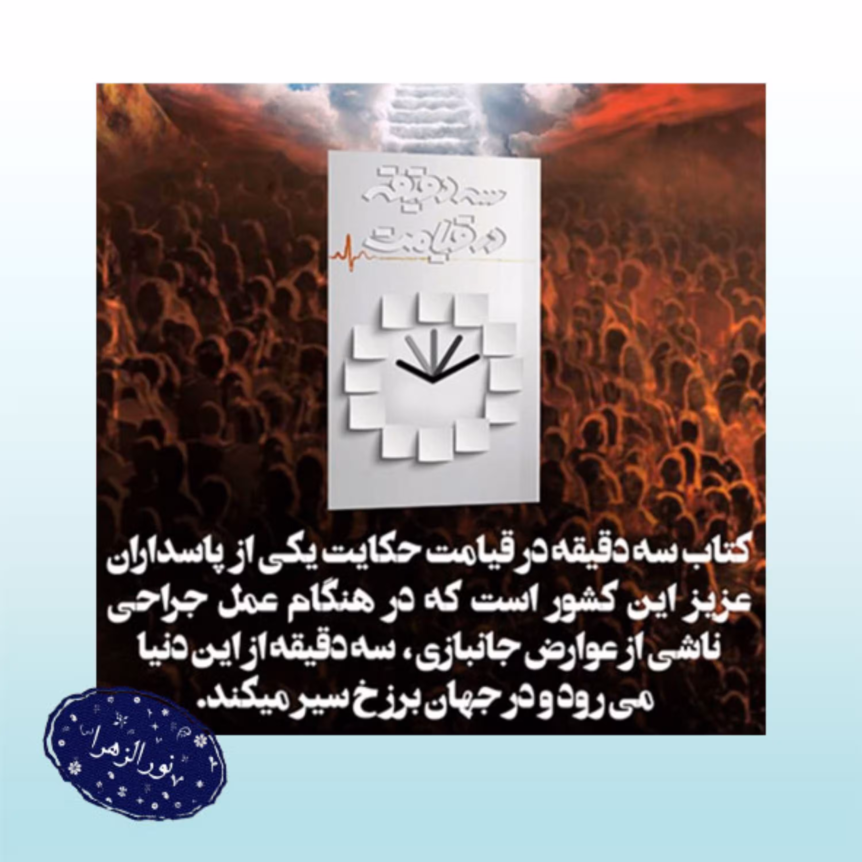 ده عدد کتاب سه دقیقه در قیامت