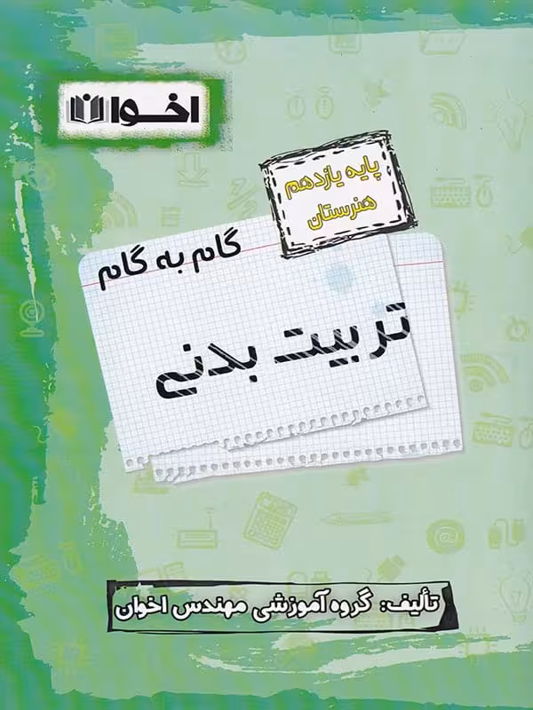 گام به گام تربیت بدنی یازدهم فنی و حرفه ای اخوان