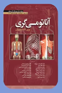 آناتومی گری جلد سوم سر و گردن 2024 درک حسن زاده ابن سینا