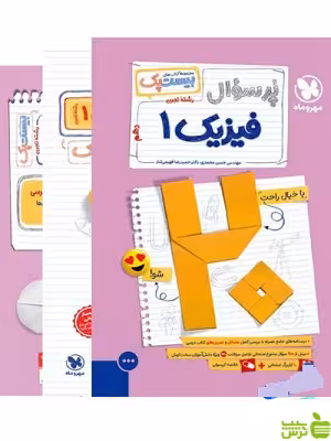 خرید اینترنتی کتاب پرسوال فیزیک دهم تجربی بیست پک مهروماه با تخفیف ویژه سیب ترش