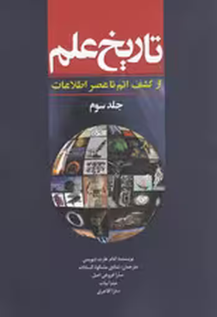 تاریخ علم 3 (از کشف اتم تا عصر اطلاعات)،(شمیز،وزیری،سبزان)