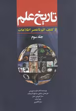 تاریخ علم 3 (از کشف اتم تا عصر اطلاعات)،(شمیز،وزیری،سبزان)