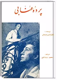 کتاب پردۀ عنابی