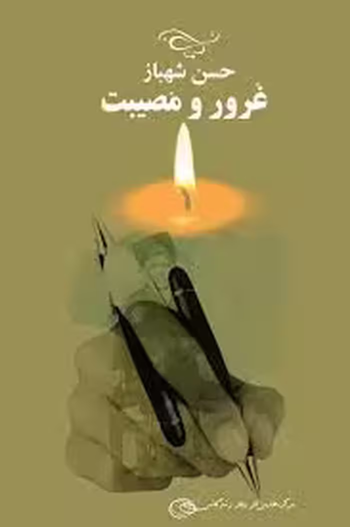 غرور و مصیبت