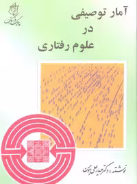آمار توصیفی در علوم رفتاری علی هومن پیک فرهنگ