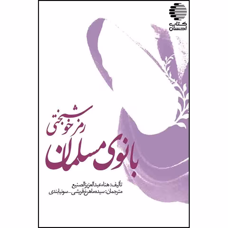 رمز خوشبختی بانوی مسلمان