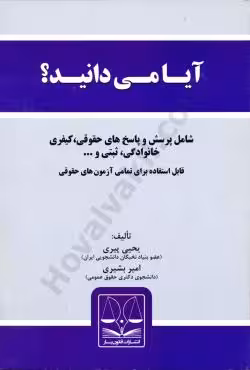 آیا میدانید؟ شامل پرسش و پاسخ های حقوقی, کیفری ,خانوادگی ,ثبتی