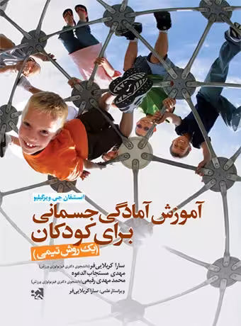 آموزش آمادگی جسمانی برای کودکان