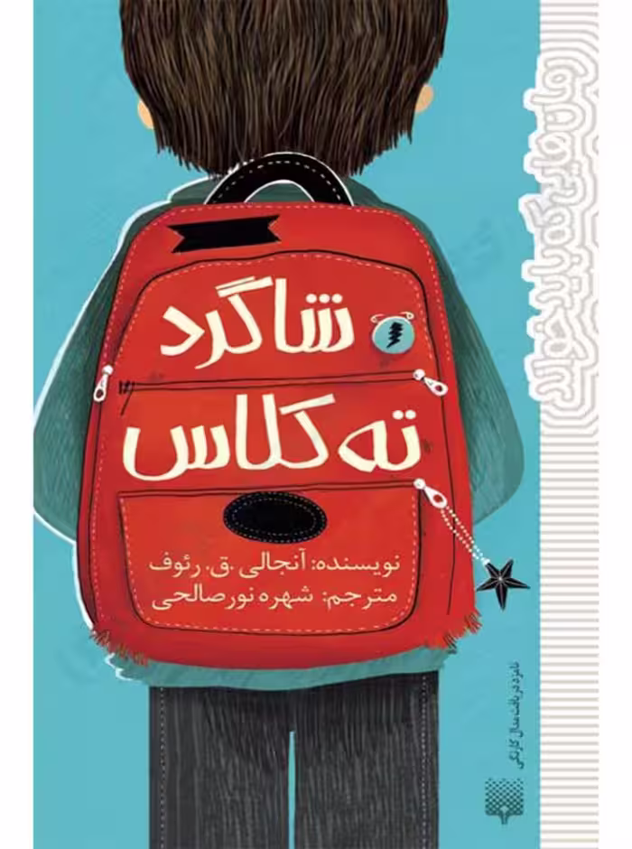 شاگرد ته کلاس – آنجالی. ق. رئوف
