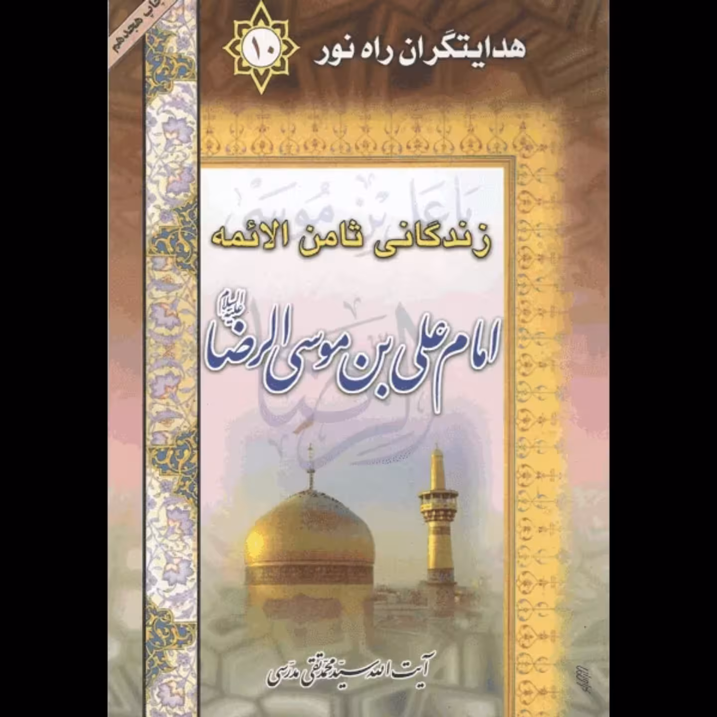 کتاب زندگانی ثامن الائمه امام علی بن موسی الرضا علیه السلام