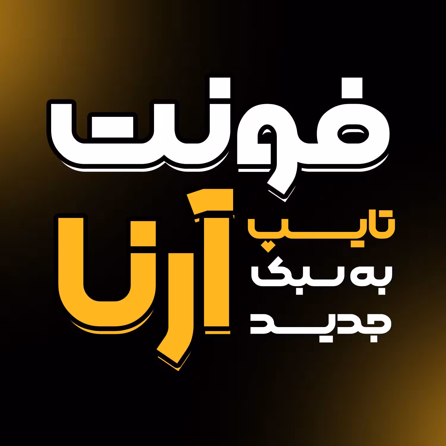 دانلود فونت فارسی آرنا Arena