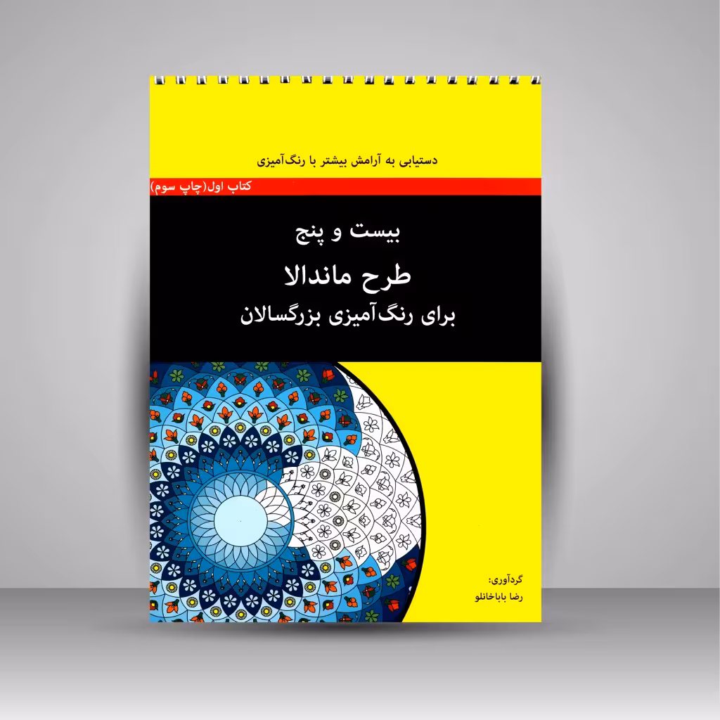 بیست و پنج طرح ماندالا برای رنگ آمیزی بزرگسالان (کتاب اول)