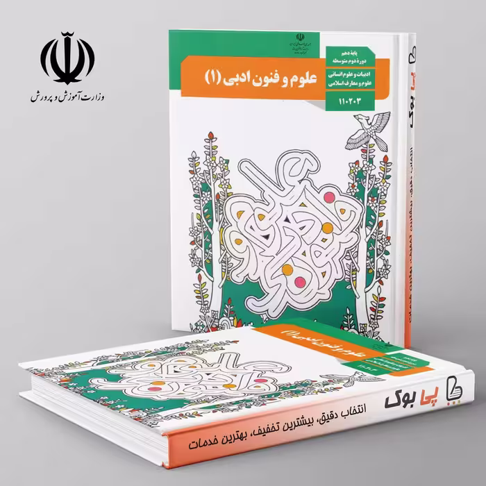 کتاب درسی علوم و فنون ادبی 10 دهم مدرسه