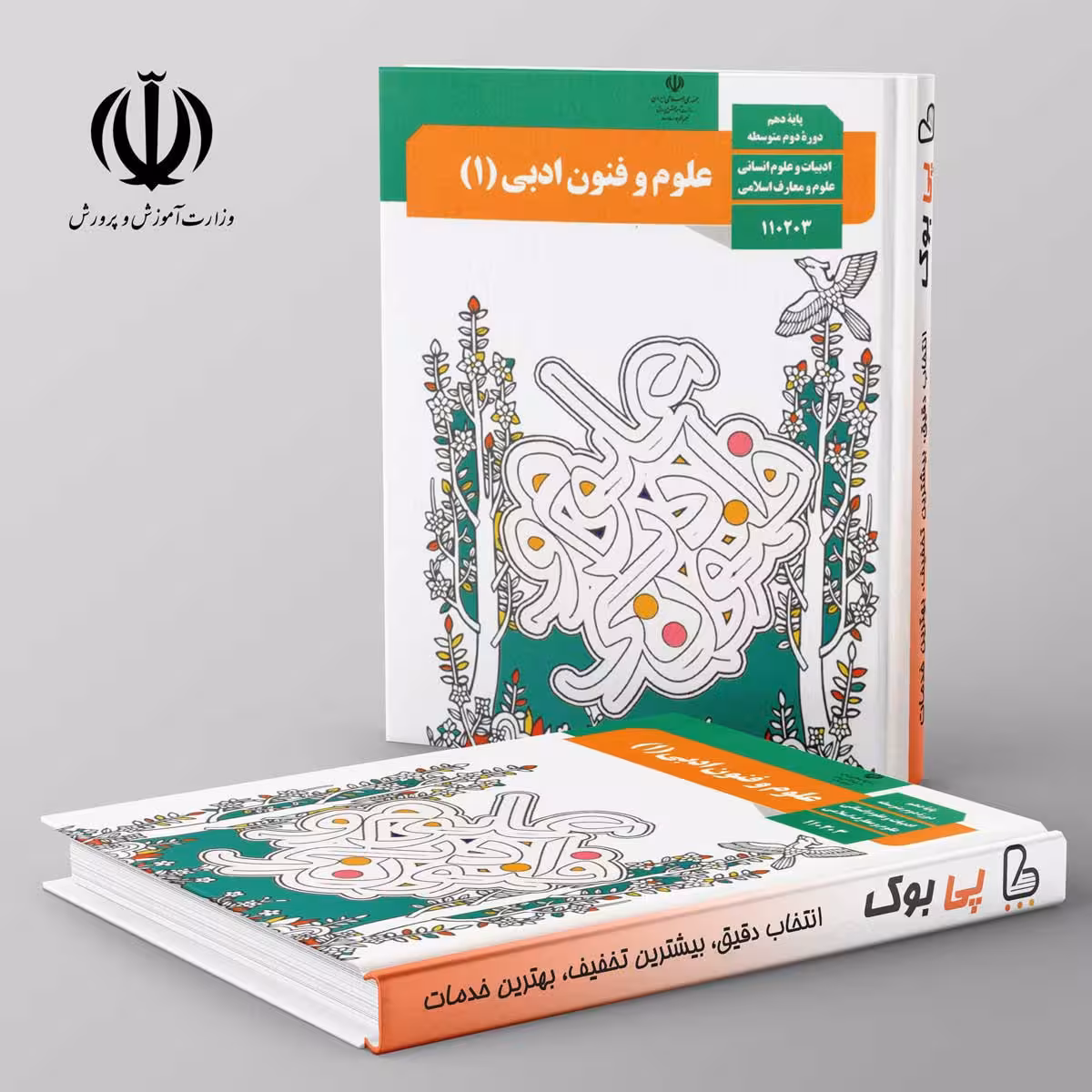 کتاب درسی علوم و فنون ادبی 10 دهم مدرسه